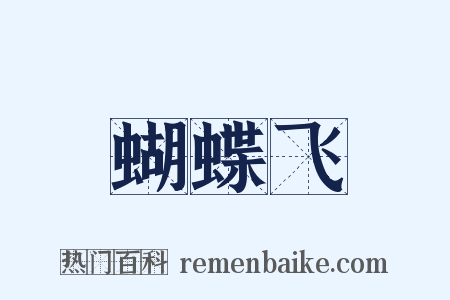 蝴蝶飞是什么意思的图片